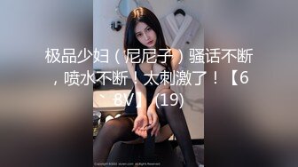 极品少妇（尼尼子）骚话不断，喷水不断！太刺激了！【68V】 (19)