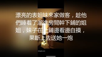 漂亮的表姐妹來家做客，趁他們睡着了溜進房間幹下鋪的姐姐，妹子在上鋪邊看邊自摸，果斷上去送她一炮