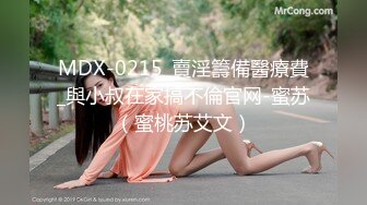 MDX-0215_賣淫籌備醫療費_與小叔在家搞不倫官网-蜜苏（蜜桃苏艾文）