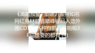 《高能预警✅重磅》推特知名网红身材颜值巅峰极品人造外围CDTS~各种自慰调教啪啪3P你想要的都有 (4)