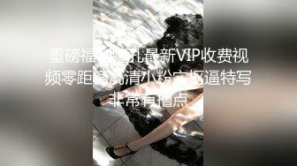 重磅福利瞳孔最新VIP收费视频零距离高清小粉穴抠逼特写非常有撸点