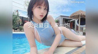 炎炎夏日，来一炮