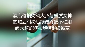 酒店偷拍财阀大叔与气质女神的啪后纠纷后续最终抵不住财阀大叔的糖衣炮弹继续被草