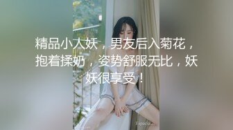 精品小人妖，男友后入菊花，抱着揉奶，姿势舒服无比，妖妖很享受！