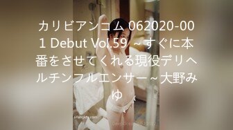 カリビアンコム 062020-001 Debut Vol.59 ～すぐに本番をさせてくれる現役デリヘルチンフルエンサー～大野みゆ