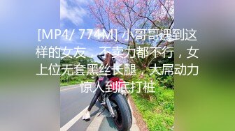 [MP4/ 774M] 小哥哥遇到这样的女友，不卖力都不行，女上位无套黑丝长腿，大屌动力惊人到底打桩