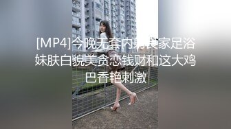 [MP4]今晚无套内射良家足浴妹肤白貌美贪恋钱财和这大鸡巴香艳刺激