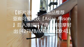 【新片速遞】❤️精品推荐❤️亚裔可爱美妖『Asian Alison』后入爆操妹子电动棒按摩射出 [427MB/MP4/00:09:41]