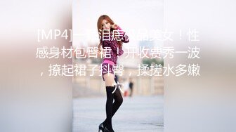 [MP4]一颗泪痣极品美女！性感身材包臀裙！开收费秀一波，撩起裙子抖臀，揉搓水多嫩穴