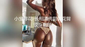 人气嫖娼大神【鱼哥探花】神似杨超越极品嫩妹尽情玩弄少女胴体好爽！