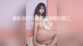 最新农村汗厕爬墙偷窥村里二个少妇嘘嘘