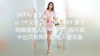 [MP4/ 1.31G]&nbsp;&nbsp; [中文字幕] ADN-484 妻子與極道男人在半年間、毎天被中出只有我不知情。 倉本堇