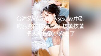 台湾SWAG_rubysex_家中到府服務的按摩師傅_按著按著把人家按到小穴去了