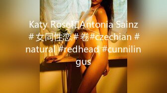 Katy Rose和Antonia Sainz＃女同性恋＃卷#czechian #natural #redhead #cunnilingus