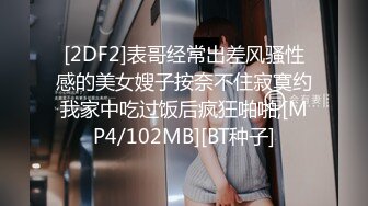 [2DF2]表哥经常出差风骚性感的美女嫂子按奈不住寂寞约我家中吃过饭后疯狂啪啪,[MP4/102MB][BT种子]