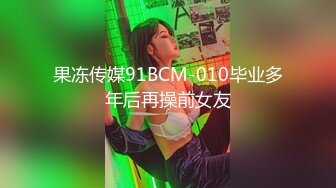 果冻传媒91BCM-010毕业多年后再操前女友