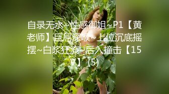 自录无水~性感御姐~P1【黄老师】巨屌深喉~上位沉底摇摆~白浆狂流~后入撞击【15V】 (5)