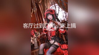 小喬吃不飽！氣質女神雙飛名場面！兔女郎裝扮，美腿無毛嫩穴，倒著身子舔逼，站立一字馬爆操