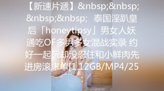 【新速片遞】&nbsp;&nbsp;&nbsp;&nbsp;✨泰国淫趴皇后「honeytipsy」男女人妖通吃OF多男多女混战实录 约好一起玩却没忍住和小鲜肉先进房滚床单[1.12GB/MP4/25: