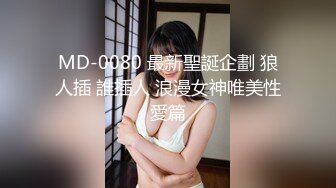 MD-0080 最新聖誕企劃 狼人插 誰插人 浪漫女神唯美性愛篇