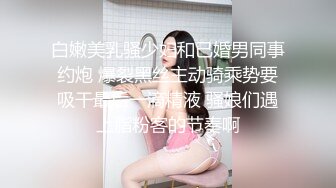 白嫩美乳骚少妇和已婚男同事约炮 爆裂黑丝主动骑乘势要吸干最后一滴精液 骚娘们遇上脂粉客的节奏啊