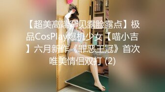 【超美高端罕见露脸露点】极品CosPlay爆机少女【喵小吉】六月新作《罪恶王冠》首次唯美情侣双打 (2)