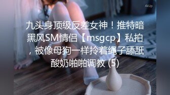 九头身顶级反差女神！推特暗黑风SM情侣【msgcp】私拍，被像母狗一样拎着绳子舔舐酸奶啪啪调教 (5)