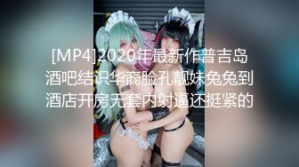 [MP4]2020年最新作普吉岛酒吧结识华裔脸孔靓妹兔兔到酒店开房无套内射逼还挺紧的