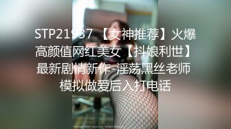 STP21937 【女神推荐】火爆高颜值网红美女【抖娘利世】最新剧情新作-淫荡黑丝老师 模拟做爱后入打电话