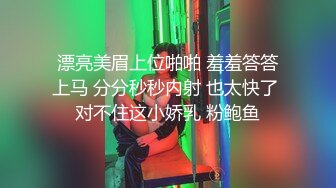 漂亮美眉上位啪啪 羞羞答答上马 分分秒秒内射 也太快了 对不住这小娇乳 粉鲍鱼