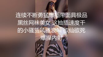 连续不断勇猛爆插带面具极品黑丝网袜美女 这抽插速度干的小骚货风骚浪叫 欲仙欲死爆操内射