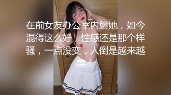 在前女友办公室内射她，如今混得这么好，性感还是那个样骚，一点没变，人倒是越来越美！