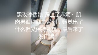 黑玫瑰伪娘 遇上了麻烦 ·  肌肉男很精翻车系列，察觉出了什么但又保持礼貌，最后来了发口爆！