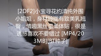 [2DF2]小宝寻花约清纯外围小姐姐，身材玲珑有致美乳翘臀，情趣黑丝温柔体贴，很是诱惑喜欢不要错过 [MP4/203MB][BT种子]