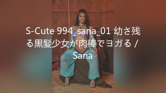 S-Cute 994_sana_01 幼さ残る黒髪少女が肉棒でヨガる／Sana