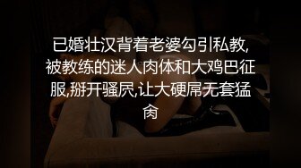 已婚壮汉背着老婆勾引私教,被教练的迷人肉体和大鸡巴征服,掰开骚屄,让大硬屌无套猛肏