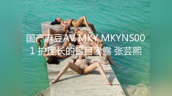 国产麻豆AV MKY MKYNS001 护理长的盲目暴露 张芸熙