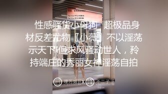 ✿性感骚货小母狗✿超极品身材反差尤物〖小薇〗不以淫荡示天下 但求风骚动世人，矝持端庄的秀丽女神淫荡自拍