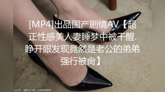 [MP4]出品国产剧情AV【超正性感美人妻睡梦中被干醒.睁开眼发现竟然是老公的弟弟强行被肏】