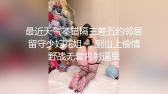 最近天气不错隔三差五约邻居留守少妇花姐❤️到山上偷情野战无套内射逼里