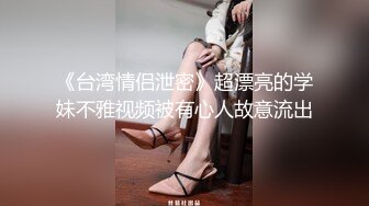 《台湾情侣泄密》超漂亮的学妹不雅视频被有心人故意流出