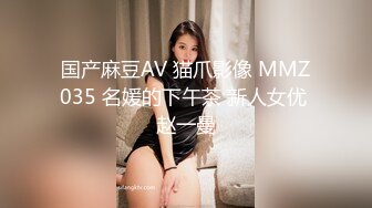 国产麻豆AV 猫爪影像 MMZ035 名媛的下午茶 新人女优 赵一曼