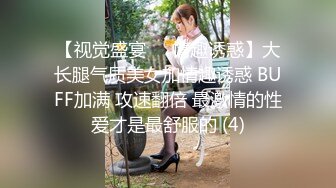 【视觉盛宴❤️情趣诱惑】大长腿气质美女加情趣诱惑 BUFF加满 攻速翻倍 最激情的性爱才是最舒服的 (4)