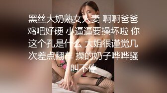 黑丝大奶熟女人妻 啊啊爸爸鸡吧好硬 小逼逼要操坏啦 你这个孔是什么 大姐很谨觉几次差点翻车 操的奶子哗哗骚叫不停