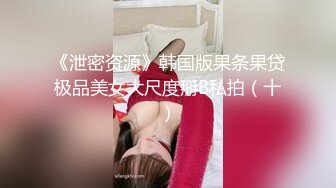 《泄密资源》韩国版果条果贷极品美女大尺度掰B私拍（十）