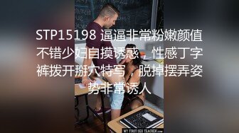 STP15198 逼逼非常粉嫩颜值不错少妇自摸诱惑，性感丁字裤拨开掰穴特写，脱掉摆弄姿势非常诱人