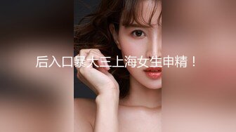 后入口暴大三上海女生申精！