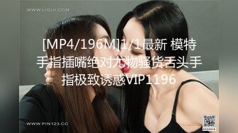 [MP4/196M]1/1最新 模特手指插嘴绝对尤物骚货舌头手指极致诱惑VIP1196