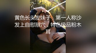 黄色长头发妹子，第一人称沙发上自慰掰穴，特色极品粉木耳