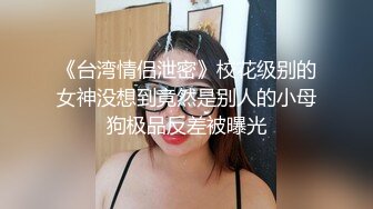 ????最新无水印福利！推特潮汕DOM绿帽调教大神【渡先生】私拍，各种羞辱M贱母狗，圣水口水毒龙吞精踩脸臭袜终极玩肏[MP4/699MB]